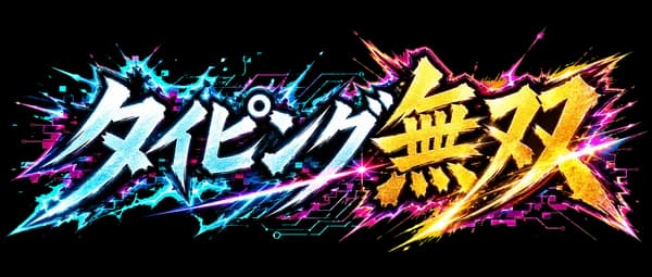 タイピング無双