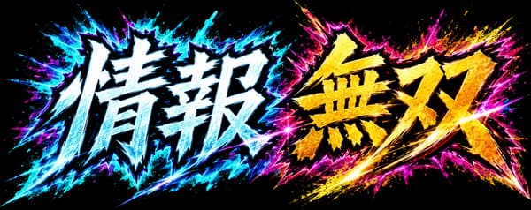 情報無双